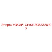 3083320100 УЗКИЙ-CHISE Epiroc