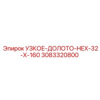 3083320800 УЗКОЕ-ДОЛОТО-HEX-32-X-160 Epiroc
