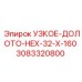 3083320800 УЗКОЕ-ДОЛОТО-HEX-32-X-160 Epiroc