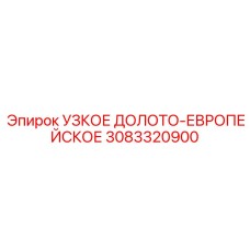 3083320900 УЗКОЕ ДОЛОТО-ЕВРОПЕЙСКОЕ Epiroc