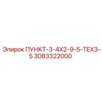 3083322000 ПУНКТ-3-4X2-9-5-TEX3-5 Epiroc