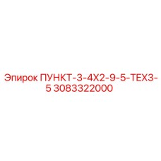 Оригинальная запчасть для бурового оборудования Epiroc артикул 3083322000