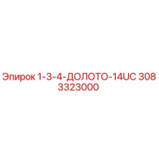 3083323000 1-3-4-ДОЛОТО-14UC Epiroc