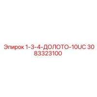 3083323100 1-3-4-ДОЛОТО-10UC Epiroc