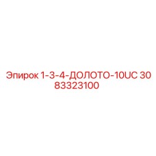3083323100 1-3-4-ДОЛОТО-10UC Epiroc