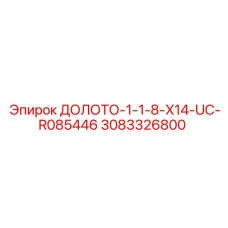 3083326800 ДОЛОТО-1-1-8-X14-UC-R085446 Epiroc