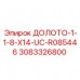 3083326800 ДОЛОТО-1-1-8-X14-UC-R085446 Epiroc