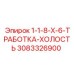 3083326900 1-1-8-X-6-ТРАБОТКА-ХОЛОСТЬ Epiroc