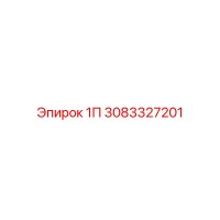 3083327201 1П Epiroc