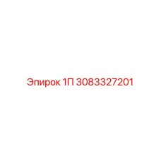 3083327201 1П Epiroc