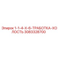 3083328700 1-1-4-X-6-ТРАБОТКА-ХОЛОСТЬ Epiroc