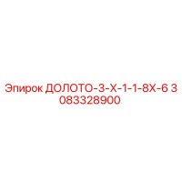 3083328900 ДОЛОТО-3-Х-1-1-8Х-6 Epiroc