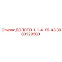 3083329500 ДОЛОТО-1-1-4-X6-X3 Epiroc