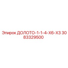 3083329500 ДОЛОТО-1-1-4-X6-X3 Epiroc