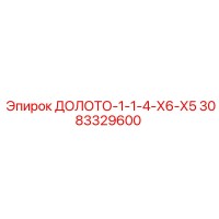 3083329600 ДОЛОТО-1-1-4-Х6-Х5 Epiroc