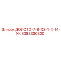 3083330300 ДОЛОТО-7-8-Х3-1-4-14-УК Epiroc