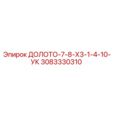 3083330310 ДОЛОТО-7-8-Х3-1-4-10-УК Epiroc