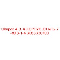 3083330700 4-3-4-КОРПУС-СТАЛЬ-7-8X3-1-4 Epiroc