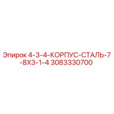 3083330700 4-3-4-КОРПУС-СТАЛЬ-7-8X3-1-4 Epiroc