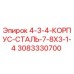3083330700 4-3-4-КОРПУС-СТАЛЬ-7-8X3-1-4 Epiroc