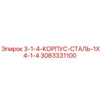 3083331100 3-1-4-КОРПУС-СТАЛЬ-1X4-1-4 от Epiroc