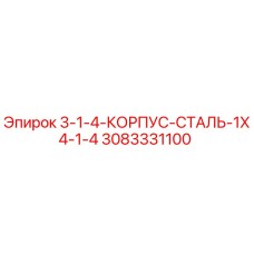 3083331100 3-1-4-КОРПУС-СТАЛЬ-1X4-1-4 от Epiroc