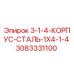 3083331100 3-1-4-КОРПУС-СТАЛЬ-1X4-1-4 от Epiroc