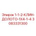 3083331300 1-1-2-КЛИН-ДОЛОТО-1X4-1-4 Epiroc
