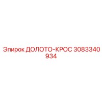 3083340934 ДОЛОТО-КРОС Epiroc