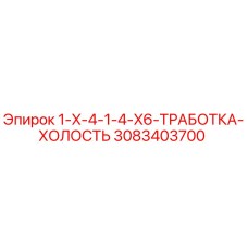 3083403700 1-X-4-1-4-X6-ТРАБОТКА-ХОЛОСТЬ Эпирок