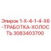 3083403700 1-X-4-1-4-X6-ТРАБОТКА-ХОЛОСТЬ Эпирок