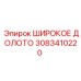 Широкое долото 3083410220 диаметр 45 мм