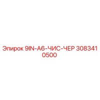 3083410500 9IN-A6-ЧИС-ЧЕР Эпирок