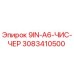 3083410500 9IN-A6-ЧИС-ЧЕР Эпирок