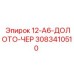 3083410510 12-A6-ДОЛОТО-ЧЕР Epiroc