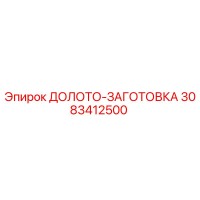 3083412500 ДОЛОТО-ЗАГОТОВКА Epiroc