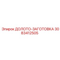 3083412505 ДОЛОТО-ЗАГОТОВКА Epiroc
