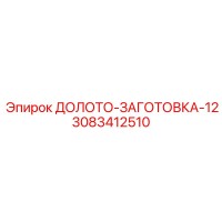 3083412510 ДОЛОТО-ЗАГОТОВКА-12 Epiroc