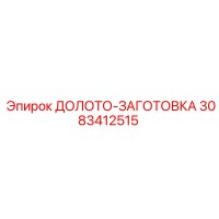 3083412515 ДОЛОТО-ЗАГОТОВКА Epiroc