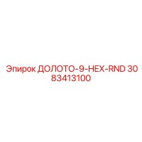 3083413100 ДОЛОТО-9-HEX-RND Epiroc