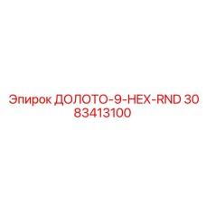 3083413100 ДОЛОТО-9-HEX-RND Epiroc