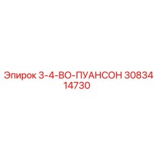 3083414730 3-4-BO-ПУАНСОН от Epiroc
