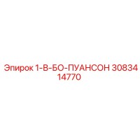 3083414770 1-В-БО-ПУАНСОН Эпирок