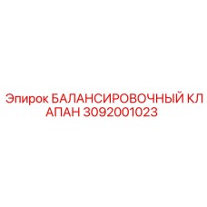 3092001023 БАЛАНСИРОВОЧНЫЙ КЛАПАН Epiroc