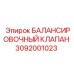 3092001023 БАЛАНСИРОВОЧНЫЙ КЛАПАН Epiroc