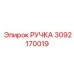 3092170019 РУЧКА Epiroc