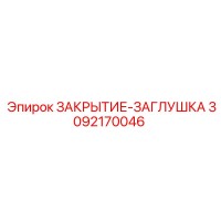 3092170046 ЗАКРЫТИЕ-ЗАГЛУШКА Epiroc