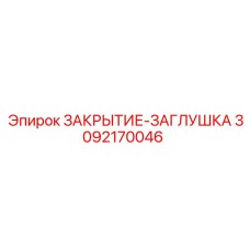 Оригинальная гидравлическая заглушка Epiroc артикул 3092170046