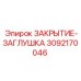 Оригинальная гидравлическая заглушка Epiroc артикул 3092170046