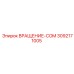 Блок управления вращением Epiroc 3092171005 с интерфейсными разъемами